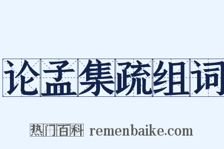 论孟集疏组词是什么意思的图片